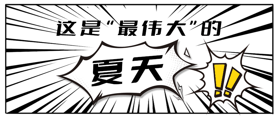 消！消！消！和3003新葡的京茶饮一起加入消暑大作战吧