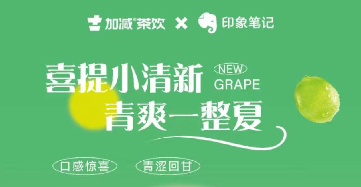 送500位月度会员！印象笔记x3003新葡的京茶饮联合出击！