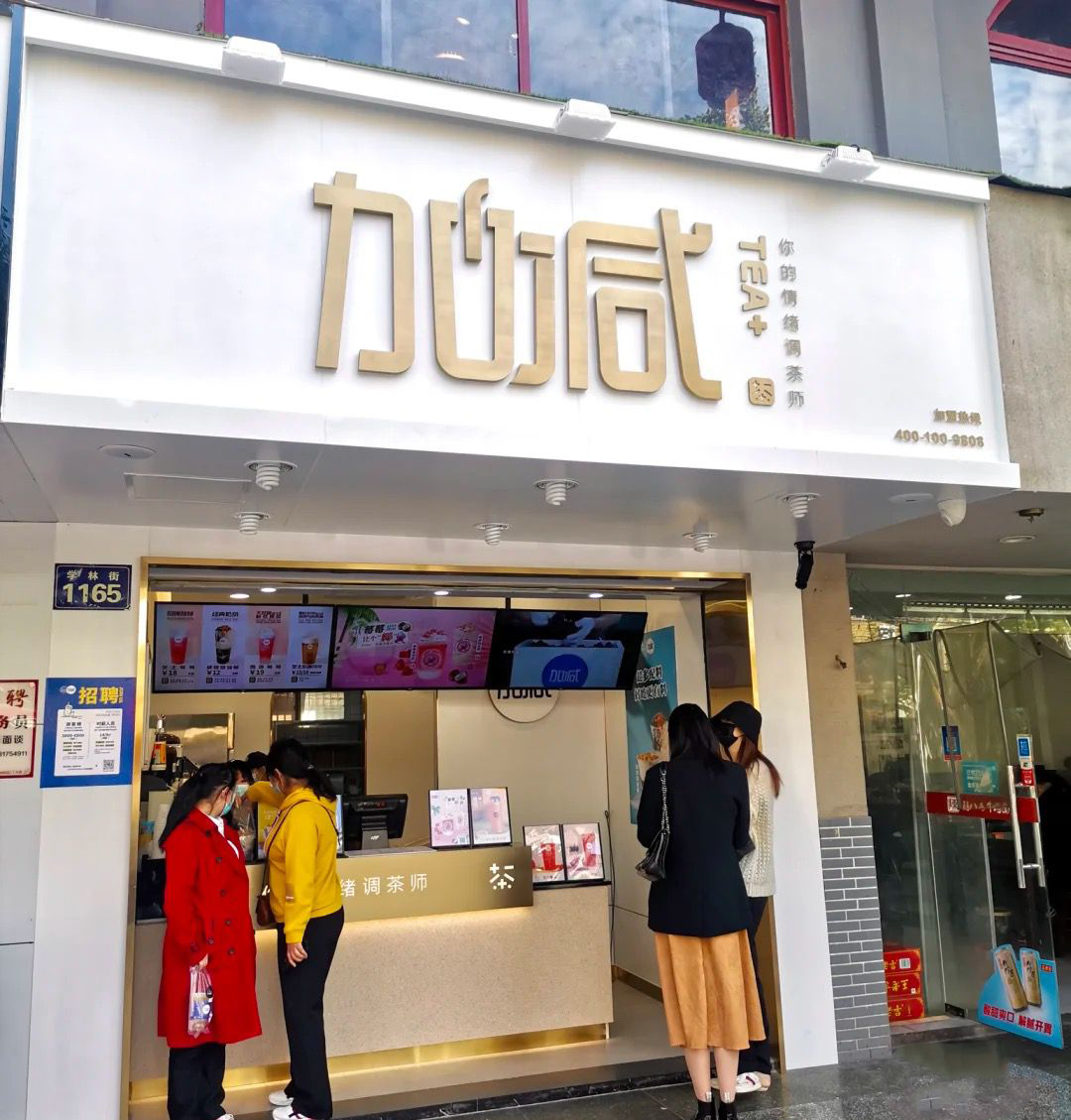 3003新葡的京茶饮门店