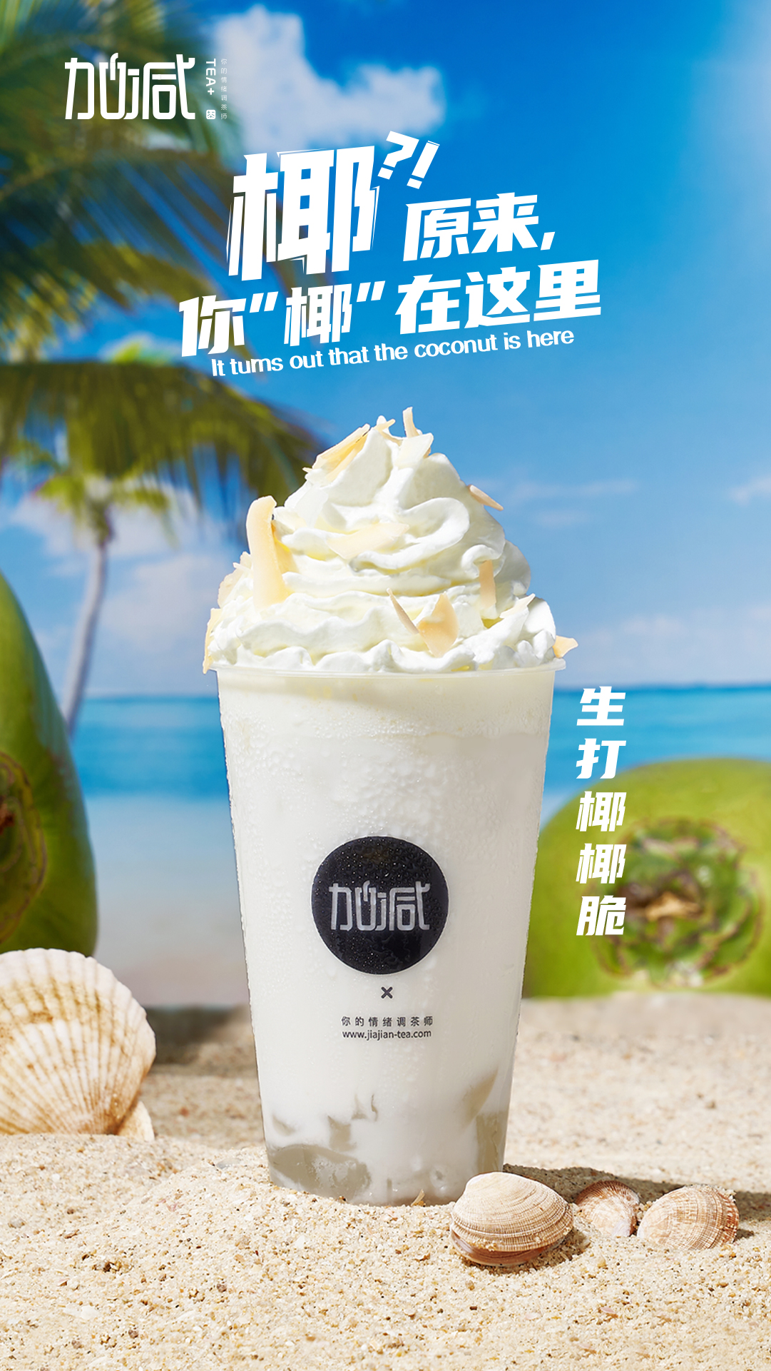 3003新葡的京茶饮-生打椰椰脆