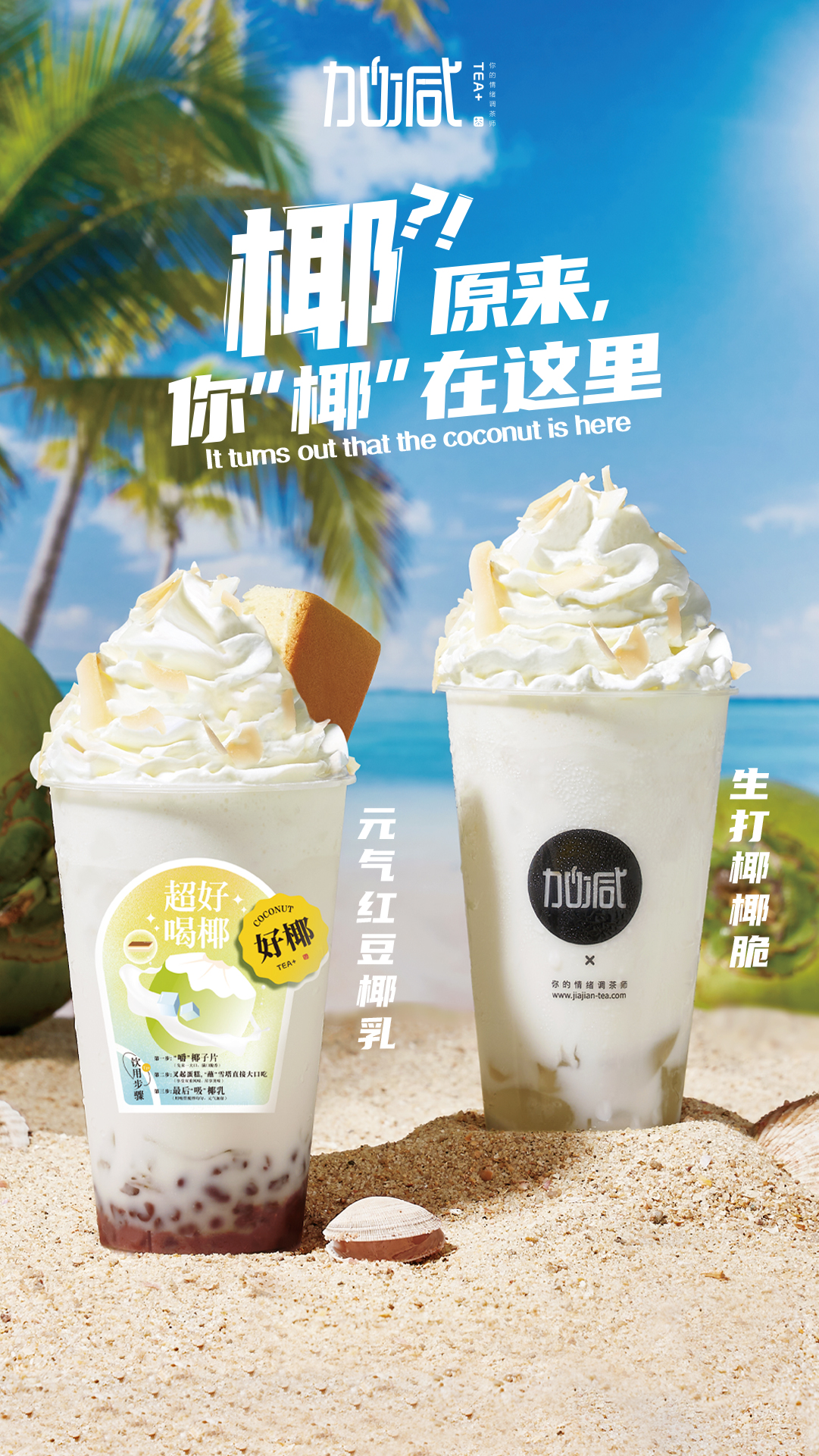 3003新葡的京茶饮椰子系列新品