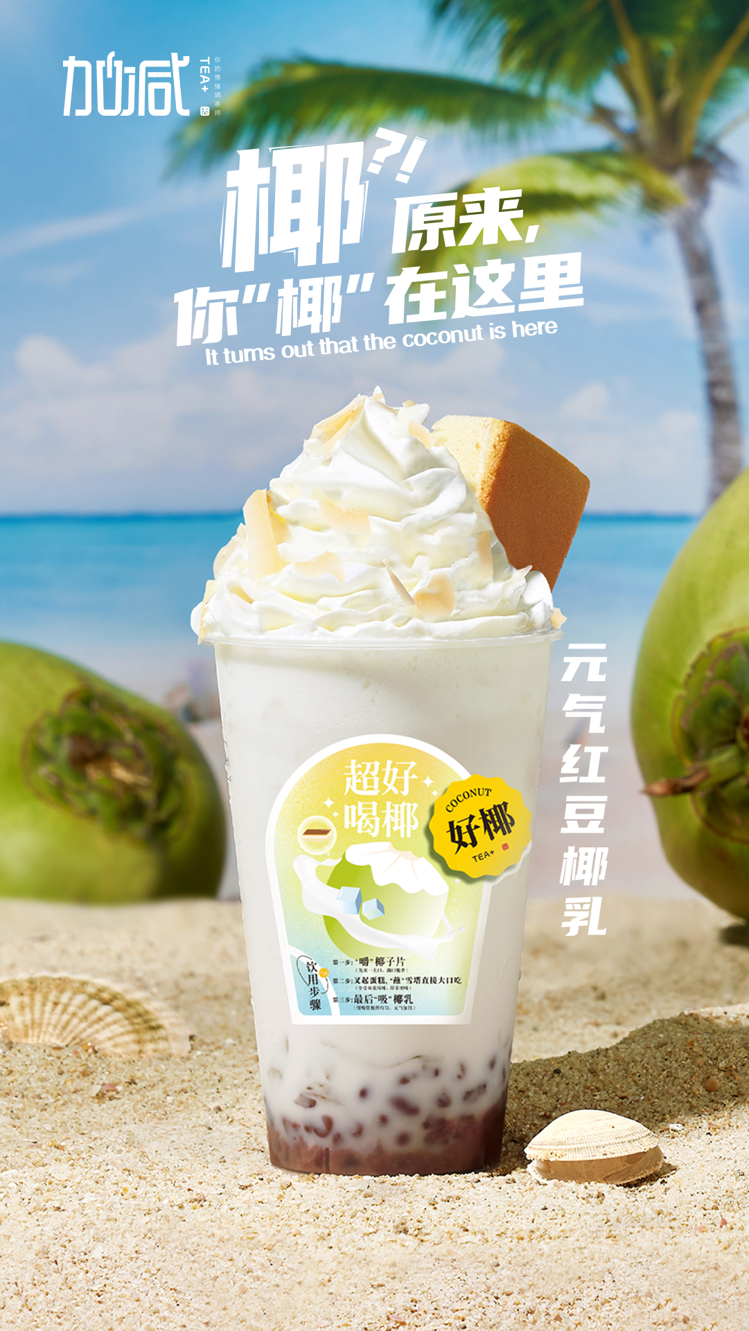 3003新葡的京茶饮-元气红豆椰乳