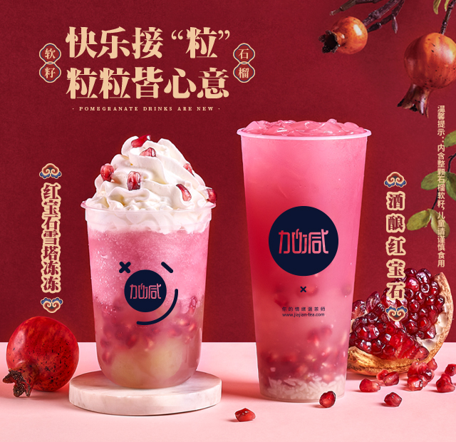 3003新葡的京茶饮石榴系列新品