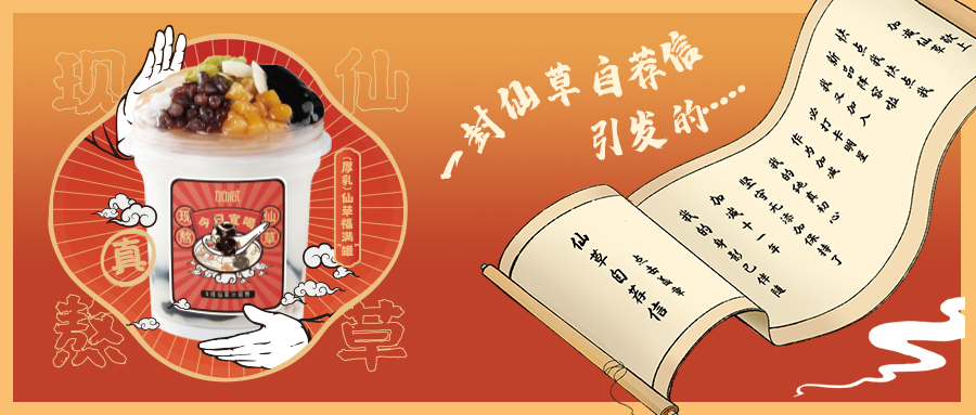 一封仙草自荐信|3003新葡的京仙草香，满杯福气抱一抱